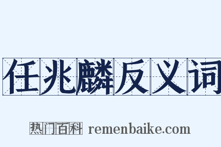 任兆麟反义词是什么意思的图片